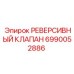 Оригинальный реверсивный клапан Epiroc 6990052886