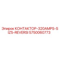 5750060773 КОНТАКТОР-320AMPS-SIZ5-REVERSI Epiroc
