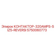 5750060773 КОНТАКТОР-320AMPS-SIZ5-REVERSI Epiroc