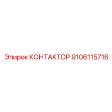 9106115716 КОНТАКТОР Epiroc