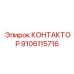 9106115716 КОНТАКТОР Epiroc