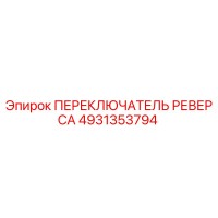 4931353794 Reversing Switch Epiroc