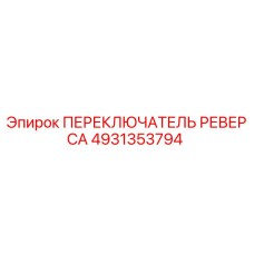 4931353794 Reversing Switch Epiroc