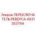 4931353794 Reversing Switch Epiroc
