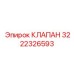 Клапан реверса Epiroc артикул 3222326593