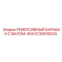 5730016533 РЕВЕРСИВНЫЙ БАРАБАН С ВАЛОМ-404 Epiroc