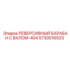 5730016533 РЕВЕРСИВНЫЙ БАРАБАН С ВАЛОМ-404 Epiroc