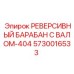 5730016533 РЕВЕРСИВНЫЙ БАРАБАН С ВАЛОМ-404 Epiroc