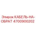4700900202 КАБЕЛЬ-НА-ОБРАТ Epiroc