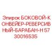 5730016535 БОКОВОЙ-КОНВЕЙЕР-РЕВЕРСИВНЫЙ-БАРАБАН-H Epiroc