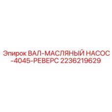 2236219629 ВАЛ-МАСЛЯНЫЙ НАСОС-4045-РЕВЕРС Epiroc