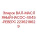 2236219629 ВАЛ-МАСЛЯНЫЙ НАСОС-4045-РЕВЕРС Epiroc