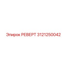 3121250042 РЕВЕРТ Epiroc