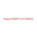 3121250042 РЕВЕРТ Epiroc