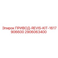 2906063400 ПРИВОД-REVIS-KIT-1617906600 Epiroc