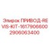 2906063400 ПРИВОД-REVIS-KIT-1617906600 Epiroc