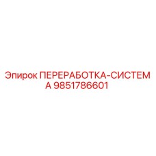 9851786601 ПЕРЕРАБОТКА-СИСТЕМА Epiroc