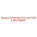 9851786601 ПЕРЕРАБОТКА-СИСТЕМА Epiroc