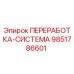 9851786601 ПЕРЕРАБОТКА-СИСТЕМА Epiroc