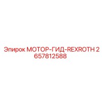 2657812588 МОТОР-ГИД-REXROTH Epiroc