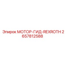 2657812588 МОТОР-ГИД-REXROTH Epiroc