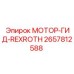 2657812588 МОТОР-ГИД-REXROTH Epiroc