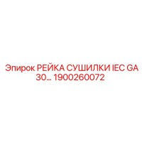 1900260072 РЕЙКА СУШИЛКИ IEC GA30 для буровых установок Epiroc