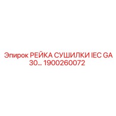 1900260072 РЕЙКА СУШИЛКИ IEC GA30 для буровых установок Epiroc