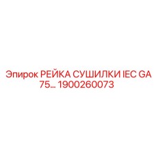 1900260073 РЕЙКА СУШИЛКИ IEC GA75 для буровых установок Epiroc