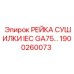 1900260073 РЕЙКА СУШИЛКИ IEC GA75 для буровых установок Epiroc