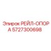 5727300698 РЕЙЛ-ОПОРА Epiroc