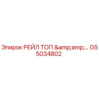 GS5034802 РЕЙЛ ТОП & | Epiroc