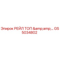 GS5034802 РЕЙЛ ТОП & | Epiroc