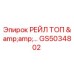 GS5034802 РЕЙЛ ТОП & | Epiroc