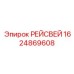 Направляющая рейсвей Epiroc артикул 1624869608