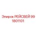 Рейсвей Epiroc 991801101
