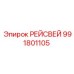 Рейсвей Epiroc 991801105