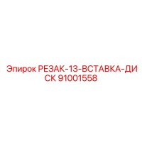 91001558 РЕЗАК-13-ВСТАВКА-ДИСК Epiroc
