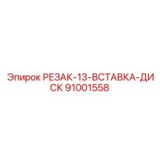 91001558 РЕЗАК-13-ВСТАВКА-ДИСК Epiroc