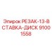 91001558 РЕЗАК-13-ВСТАВКА-ДИСК Epiroc