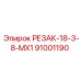 91001190 РЕЗАК-18-3-8-MX1 Epiroc