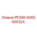6060005324 РЕЗАК (Epiroc)