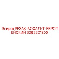3083321200 РЕЗАК-АСФАЛЬТ-ЕВРОПЕЙСКИЙ Epiroc