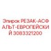 3083321200 РЕЗАК-АСФАЛЬТ-ЕВРОПЕЙСКИЙ Epiroc