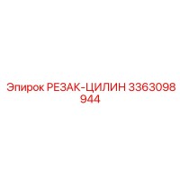 3363098944 РЕЗАК-ЦИЛИН Эпирок (Epiroc)