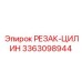 3363098944 РЕЗАК-ЦИЛИН Эпирок (Epiroc)