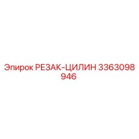 3363098946 РЕЗАК-ЦИЛИН Epiroc
