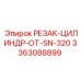 3363088899 РЕЗАК-ЦИЛИНДР-ОТ-SN-320 Epiroc