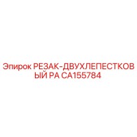 CA155784 РЕЗАК-ДВУХЛЕПЕСТКОВЫЙ PA Epiroc