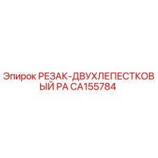 CA155784 РЕЗАК-ДВУХЛЕПЕСТКОВЫЙ PA Epiroc